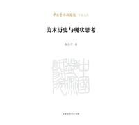 Reflections on the History and Current State of Fine Arts/美术历史与现状思考