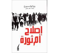 Reform or Revolution [Arabic] (Arabic Edition)