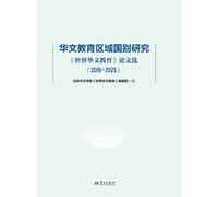 Regional and Country-Specific Studies in Chinese Language Education: Selected Papers from World Chinese Language Education (2016-2025)/华文教育区域国别研究:《世界华文教育》论文选(2016-2