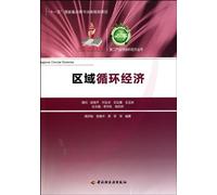 Regional Circular Economy The Second Industry and Circular Economy Series (National Key Book Publication Planning Project during the ""11th Five-year Plan"") (Chinese Edition)