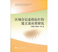 Regional stratification establishment and application of virtual benchmarking study(Chinese Edition)
