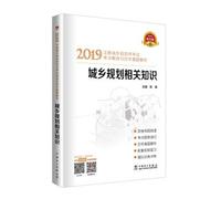 Registered Urban and Rural Planner 2019 Textbook Coaching Book Interpretation of test sites and analysis of real questions over the years Urban and rural planning related knowledge(Chinese Edition)