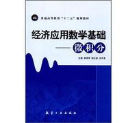 Regular higher education 12th Five-Year Plan textbook economic Applied Mathematics: Calculus(Chinese Edition)