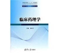 Regular higher education. the 12th Five-Year Plan teaching materials: clinical pharmacology (for clinical pharmacy. pharmacy. clinical medicine. nursing. oral. testing professional with)