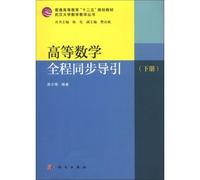 Regular Higher Education Twelfth Five-Year Plan materials Wuhan University Mathematics Teaching Series: Advanced Mathematics full synchronization guide (Vol.2)(Chinese Edition)