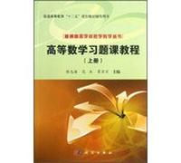 Regular Institutions of Higher Mathematics Teaching Books higher education Twelfth Five-Year Plan materials counseling books : Advanced Mathematics Recitation tutorial (Vol.1)(Chinese Edition)
