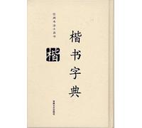 Regular Script Dictionary (Paperback)(Chinese Edition)