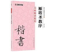 Regular Script ink dots copybook Tutorial I teach you to learn calligraphy Ghost: Yanta holy church order(Chinese Edition)
