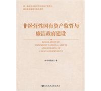 Regulation of Nonprofit National Assets and Building of Clean Government(Chinese Edition)