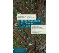 Reimagining Sustainable Cities: Strategies For Designing More Ecological, Healthy, And Equitable Communities (Global Environmental Studies) (Russian Edition)