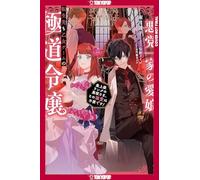 Reincarnated in a Mafia Dating Sim (LIGHT NOVEL), Volume 1
