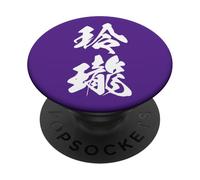 REIROU 玲瓏 - Calligraphie Japonaise, Clarté Cristalline PopSockets PopGrip Adhésif