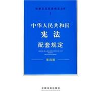 Related Regulation on Constitution of the People's Republic of China-the forth version (Chinese Edition)