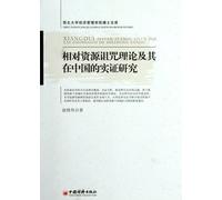 Relative Resource Curse Theory and Its Empirical Study in China (Chinese Edition)