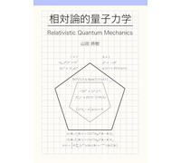 相対論的量子力学: Relativistic Quantum Mechanics