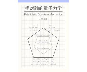 相対論的量子力学: Relativistic Quantum Mechanics