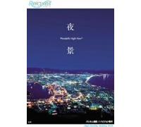 Relaxes 夜景 Wonderful Night View [DVD]