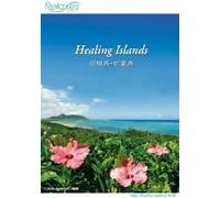 Relaxes Healing Islands ヒーリングアイランド 石垣島・竹富島[DVD]