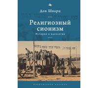 Religious Zionism: History and Ideology