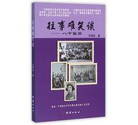 Reminisce at the Age of 80 (Chinese Edition)