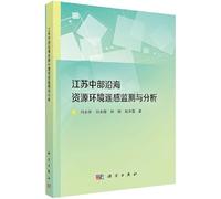 Remote sensing monitoring and analysis of coastal resources and environment in central Jiangsu(Chinese Edition)