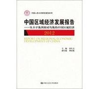 Renmin University of China Research Report Series Chinese regional economic development report : from unbalanced to balanced relative to China's regional economy ( 2012 )(Chinese Edition)