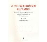 REPORT ON NATIONAL ECONOMIC AND SOCIAL DEVELOPMENT OF SHANGHAI FOR 2010 (Chinese Edition)