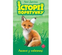 Rescue stories Book 3 Fox in danger - ? ?????? ? ??? (Literatur auf Ukrainisch)