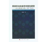 Research and Sociology Chinese Nation: A Case Study (1937-1945)(Chinese Edition)