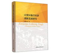 Research FTA airport economic innovation and development(Chinese Edition)