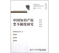 Research in China's Intellectual Property Rights Injunction (Chinese Edition)