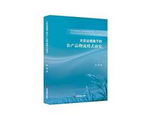 Research on Agricultural Product Logistics Mode from the Perspective of Big Agriculture(Chinese Edition)