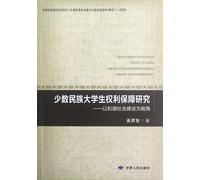 Research on Ethnic Minority University Students Rights ProtectionFrom the Perspective of Building a Harmonious Society (Chinese Edition)