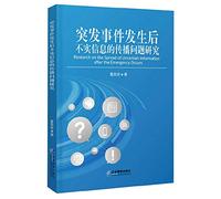 Research on false information spread after the incident occurred problem(Chinese Edition)