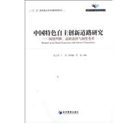 Research on Independent Innovation with Chinese Characteristics and Road Research - Judge of National Conditions , Ways Selection and System Reform (Chinese Edition)