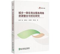 Research on Integration and Optimization of Urban and Rural Integrated Business Service Network Resources(Chinese Edition)