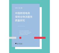 Research on Logistics Service Quality of China's Cross-border E-commerce Bonded Warehouse(Chinese Edition)