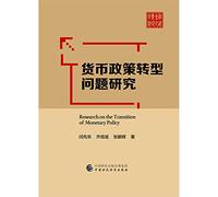 Research on Monetary Policy Transformation(Chinese Edition)