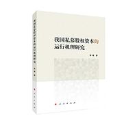 Research on operational mechanisms of private equity capital in our country(Chinese Edition)