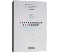 Research on Performance Evaluation System of China's Policy Financial Funds Utilization(Chinese Edition)
