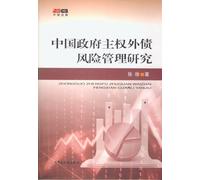 Research on Risk Management Of Chinese Government Sovereignty and Foreign Debt (Chinese Edition)