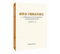 Research on Tax Reform in the new normal - Chinese Taxation Institute in 2015 to adapt to the new economic normality Deepening Tax Reform Symposium(Chinese Edition)