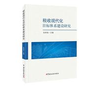 Research on the construction of the target system of tax modernization(Chinese Edition)