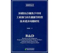 Research on the development of endogenous energy saving technology in China's industrial sector from the perspective of heterogeneous RD(Chinese Edition)