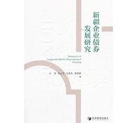 Research on the Development of Xinjiang Enterprise Bonds(Chinese Edition)