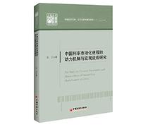 Research on the Dynamic Mechanism and Macroscopic Effect of China's Interest Rate Marketization Process China Economic Library. Applied Economics Boutique Series II(Chinese Edition)