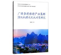 Research on the Evolution Mechanism and Optimization Countermeasures of Guangxi Rural Tourism Industry Cluster(Chinese Edition)