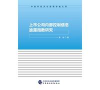 Research on the Internal Control Information Disclosure Index of Listed Companies(Chinese Edition)