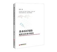Research on the Optimal Payment Level of Basic Medical Insurance(Chinese Edition)