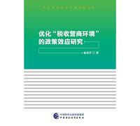 Research on the Policy Effect of Optimizing Taxation Business Environment(Chinese Edition)